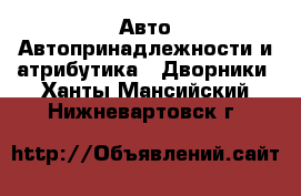 Авто Автопринадлежности и атрибутика - Дворники. Ханты-Мансийский,Нижневартовск г.